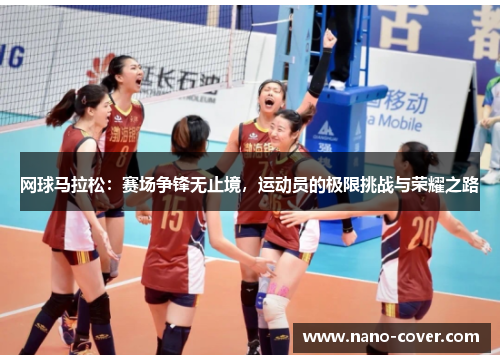 网球马拉松：赛场争锋无止境，运动员的极限挑战与荣耀之路