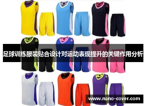 足球训练服装贴合设计对运动表现提升的关键作用分析