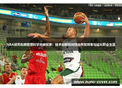 NBA球员伤病管理科学突破探索：技术创新如何提高恢复效率与延长职业生涯