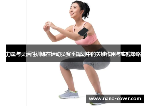 力量与灵活性训练在运动员赛季规划中的关键作用与实践策略