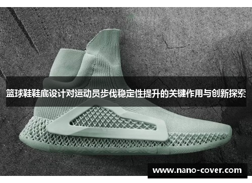 篮球鞋鞋底设计对运动员步伐稳定性提升的关键作用与创新探索
