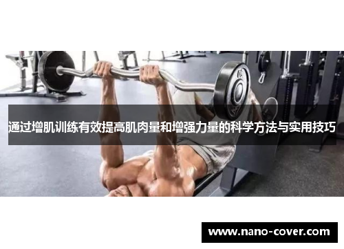 通过增肌训练有效提高肌肉量和增强力量的科学方法与实用技巧