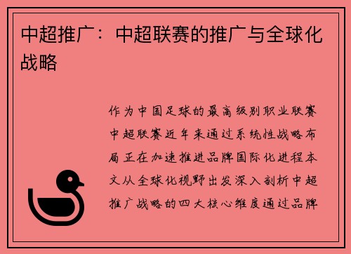 中超推广：中超联赛的推广与全球化战略