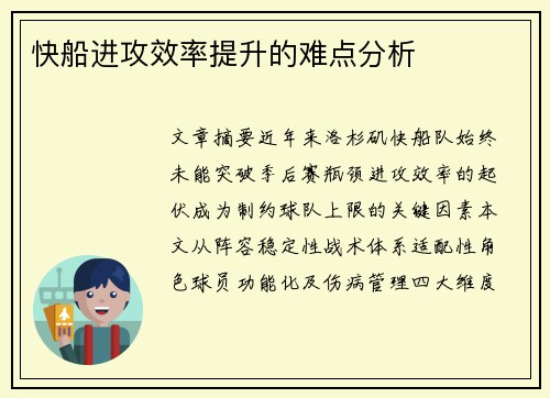 快船进攻效率提升的难点分析