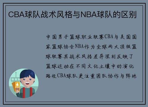 CBA球队战术风格与NBA球队的区别