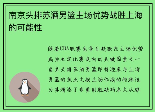 南京头排苏酒男篮主场优势战胜上海的可能性