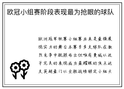 欧冠小组赛阶段表现最为抢眼的球队