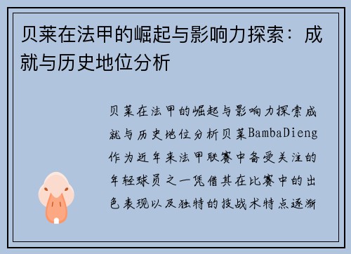 贝莱在法甲的崛起与影响力探索：成就与历史地位分析