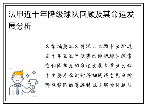 法甲近十年降级球队回顾及其命运发展分析