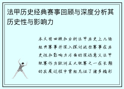 法甲历史经典赛事回顾与深度分析其历史性与影响力
