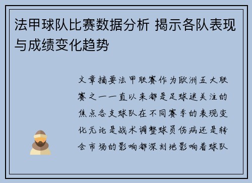 法甲球队比赛数据分析 揭示各队表现与成绩变化趋势