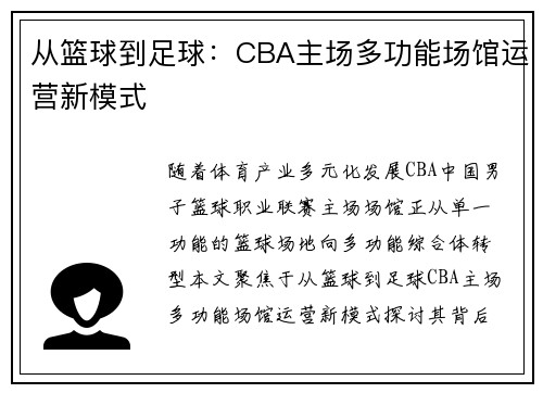 从篮球到足球：CBA主场多功能场馆运营新模式