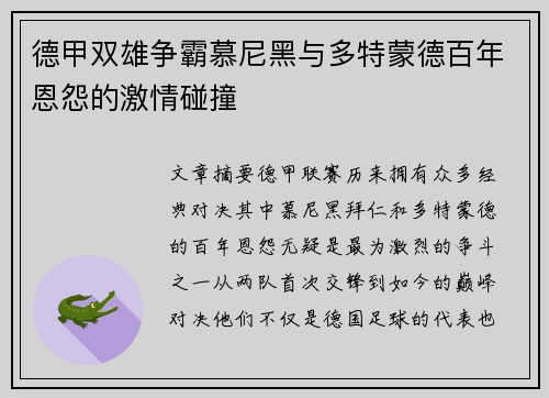 德甲双雄争霸慕尼黑与多特蒙德百年恩怨的激情碰撞