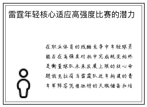 雷霆年轻核心适应高强度比赛的潜力