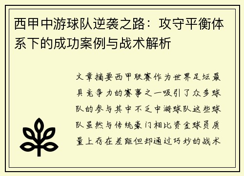 西甲中游球队逆袭之路：攻守平衡体系下的成功案例与战术解析