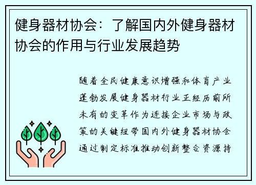 健身器材协会：了解国内外健身器材协会的作用与行业发展趋势