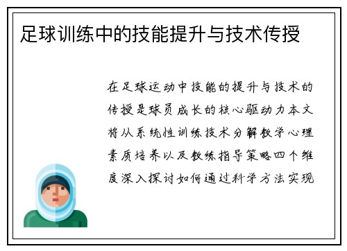 足球训练中的技能提升与技术传授
