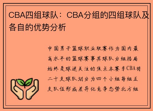 CBA四组球队：CBA分组的四组球队及各自的优势分析