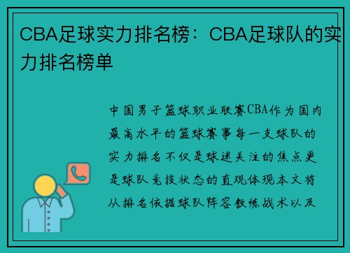CBA足球实力排名榜：CBA足球队的实力排名榜单