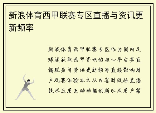 新浪体育西甲联赛专区直播与资讯更新频率