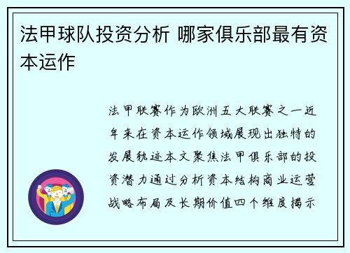 法甲球队投资分析 哪家俱乐部最有资本运作