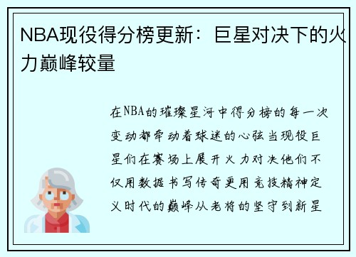 NBA现役得分榜更新：巨星对决下的火力巅峰较量