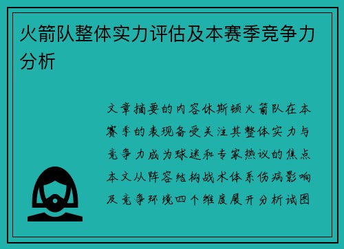 火箭队整体实力评估及本赛季竞争力分析