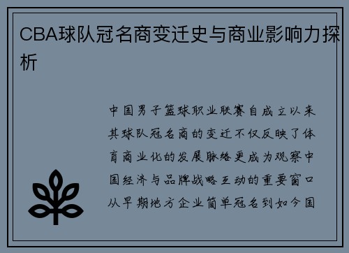 CBA球队冠名商变迁史与商业影响力探析