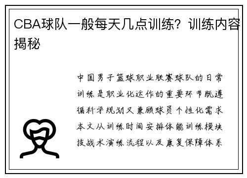 CBA球队一般每天几点训练？训练内容揭秘