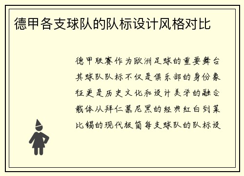 德甲各支球队的队标设计风格对比