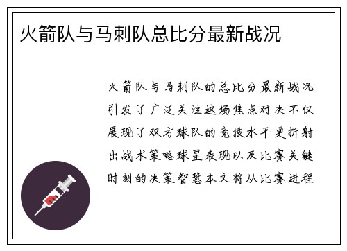 火箭队与马刺队总比分最新战况