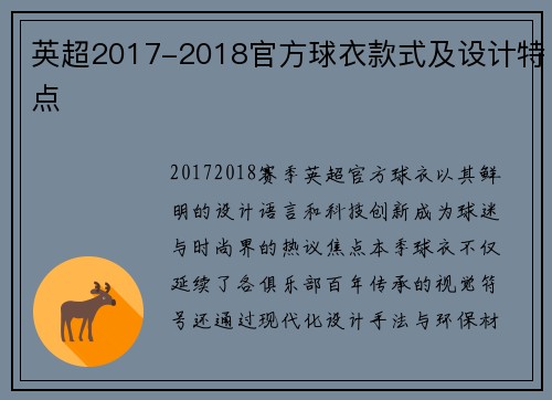 英超2017-2018官方球衣款式及设计特点