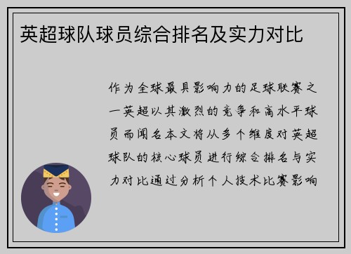 英超球队球员综合排名及实力对比