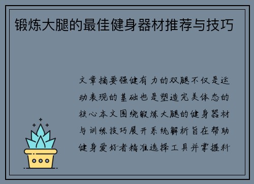 锻炼大腿的最佳健身器材推荐与技巧