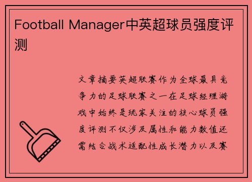 Football Manager中英超球员强度评测