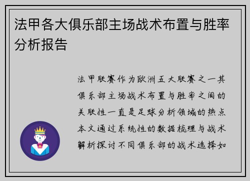 法甲各大俱乐部主场战术布置与胜率分析报告