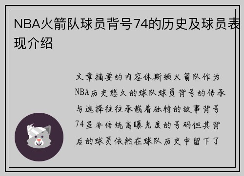 NBA火箭队球员背号74的历史及球员表现介绍