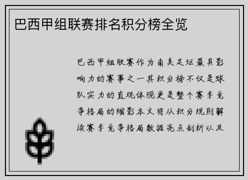 巴西甲组联赛排名积分榜全览