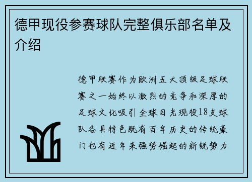 德甲现役参赛球队完整俱乐部名单及介绍