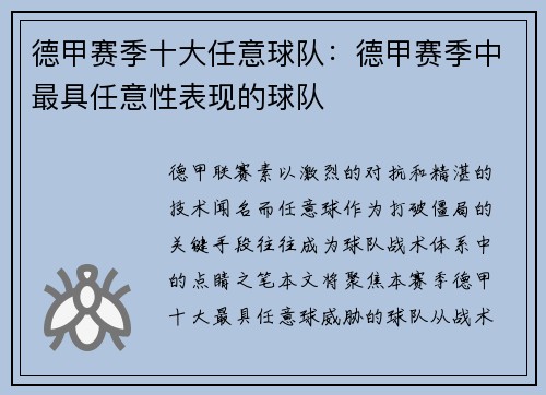 德甲赛季十大任意球队：德甲赛季中最具任意性表现的球队
