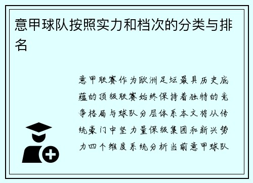 意甲球队按照实力和档次的分类与排名