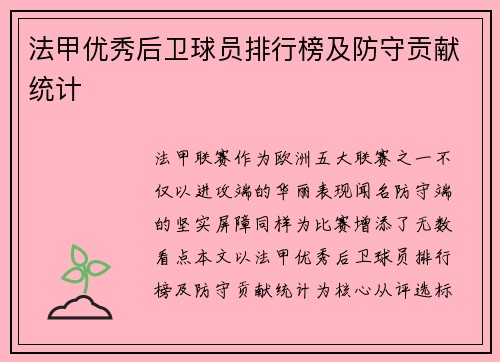 法甲优秀后卫球员排行榜及防守贡献统计