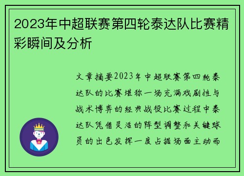 2023年中超联赛第四轮泰达队比赛精彩瞬间及分析