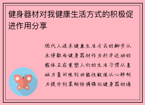 健身器材对我健康生活方式的积极促进作用分享