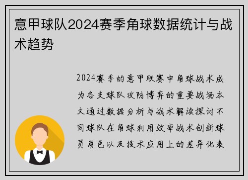 意甲球队2024赛季角球数据统计与战术趋势