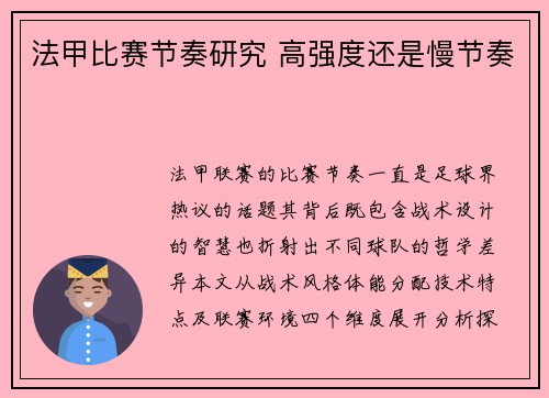 法甲比赛节奏研究 高强度还是慢节奏