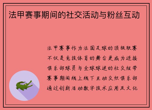 法甲赛事期间的社交活动与粉丝互动