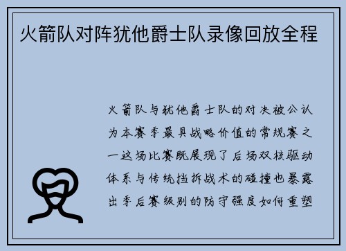 火箭队对阵犹他爵士队录像回放全程