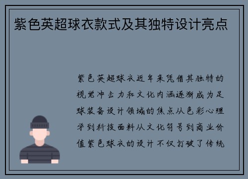 紫色英超球衣款式及其独特设计亮点