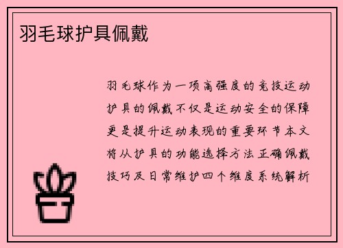 羽毛球护具佩戴